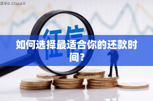 宁城如何选择最适合你的还款时间？