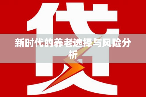 宁城新时代的养老选择与风险分析