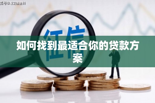 宁城如何找到最适合你的贷款方案