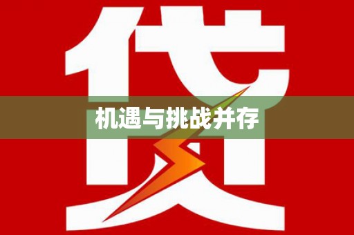 宁城机遇与挑战并存
