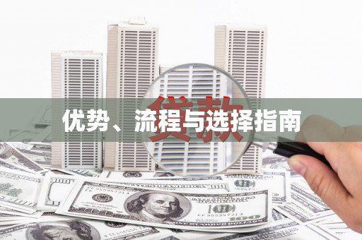 宁城优势、流程与选择指南