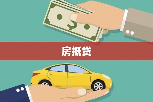 宁城房抵贷