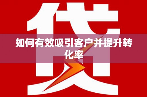 宁城如何有效吸引客户并提升转化率