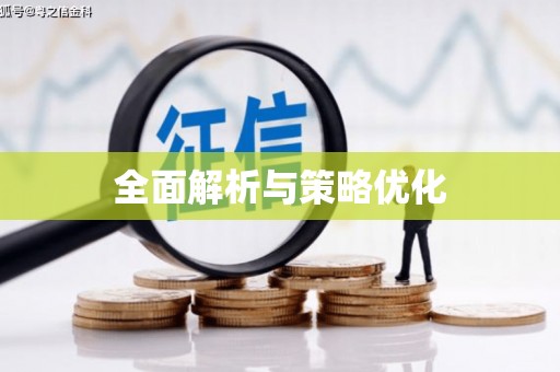 宁城全面解析与策略优化