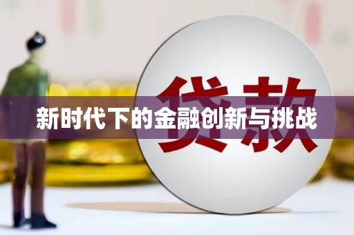 宁城新时代下的金融创新与挑战