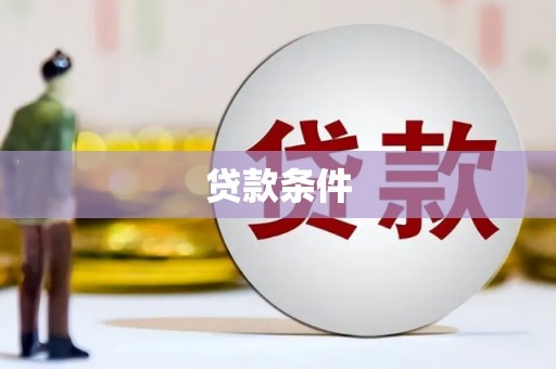 宁城贷款条件