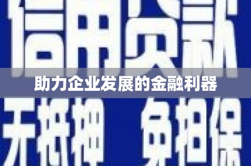 宁城助力企业发展的金融利器