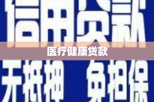 宁城医疗健康贷款