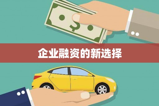 宁城企业融资的新选择