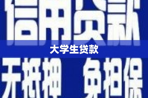 宁城大学生贷款