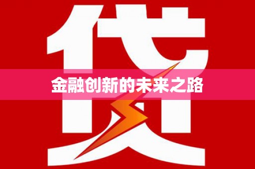 宁城金融创新的未来之路