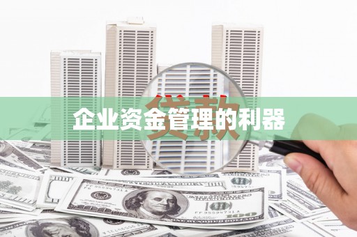宁城企业资金管理的利器