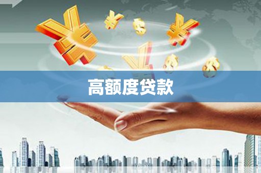 宁城高额度贷款