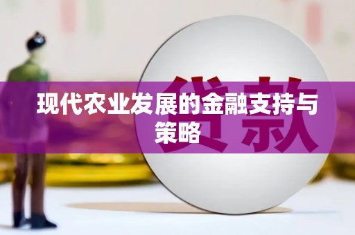宁城现代农业发展的金融支持与策略