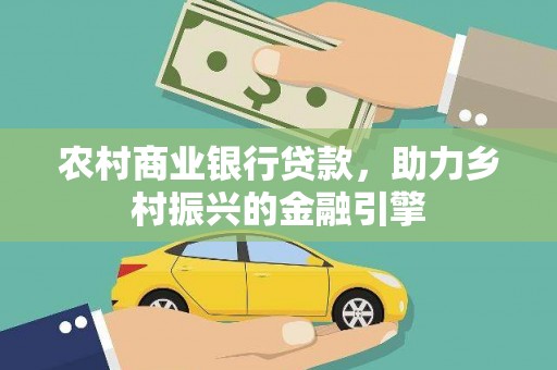 宁城农村商业银行贷款，助力乡村振兴的金融引擎