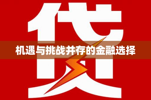 宁城机遇与挑战并存的金融选择