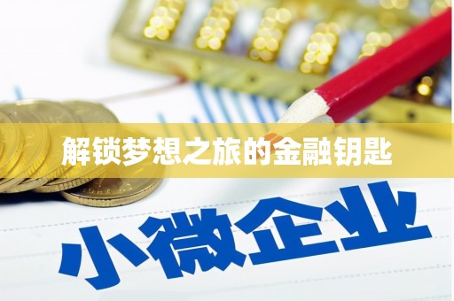 宁城解锁梦想之旅的金融钥匙