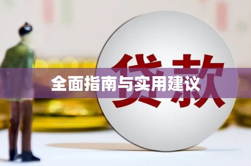 宁城全面指南与实用建议