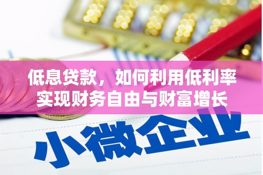 宁城低息贷款，如何利用低利率实现财务自由与财富增长