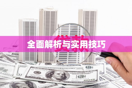 宁城全面解析与实用技巧