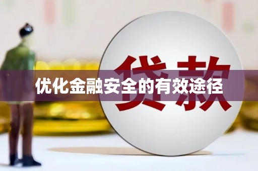 宁城优化金融安全的有效途径