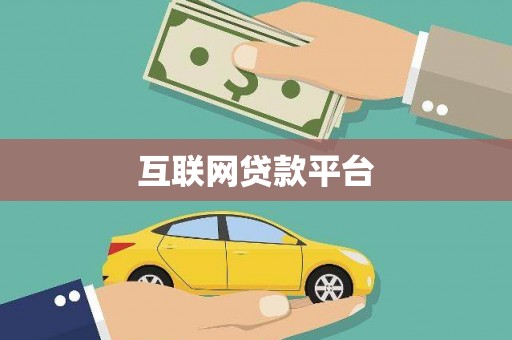 宁城互联网贷款平台