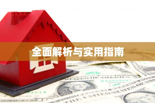 宁城全面解析与实用指南