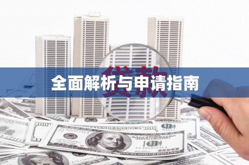 宁城全面解析与申请指南