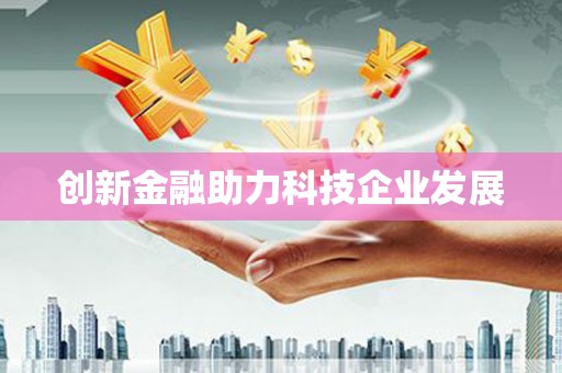 宁城创新金融助力科技企业发展