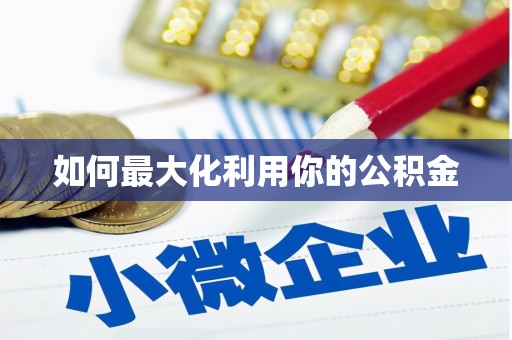 宁城如何最大化利用你的公积金
