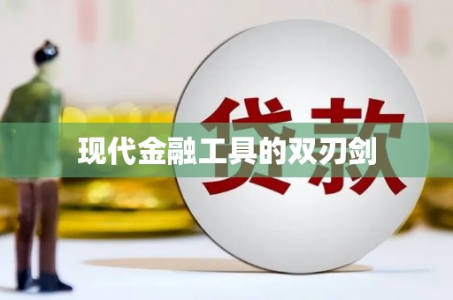 宁城现代金融工具的双刃剑