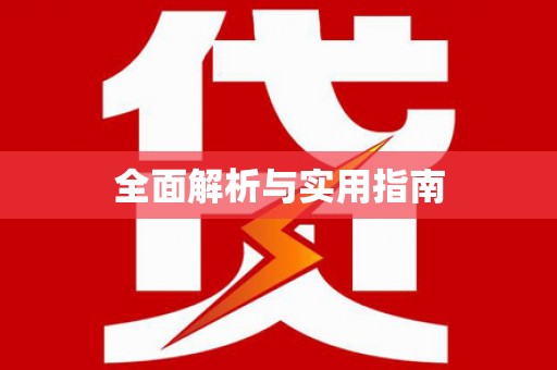 宁城全面解析与实用指南