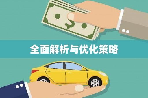 宁城全面解析与优化策略
