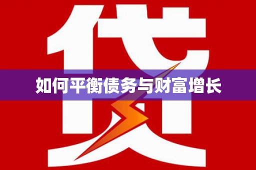 宁城如何平衡债务与财富增长