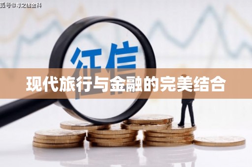 宁城现代旅行与金融的完美结合