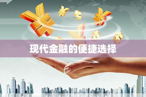 宁城现代金融的便捷选择