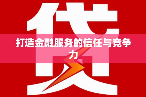 宁城打造金融服务的信任与竞争力