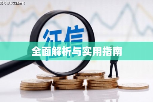 宁城全面解析与实用指南