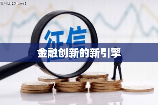宁城金融创新的新引擎