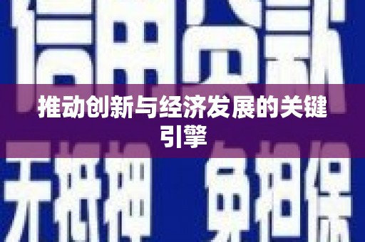 宁城推动创新与经济发展的关键引擎