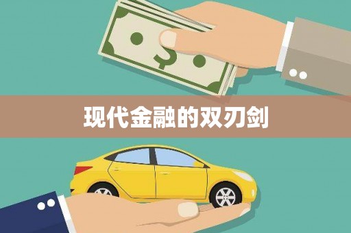 宁城现代金融的双刃剑