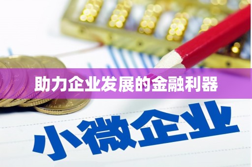 宁城助力企业发展的金融利器