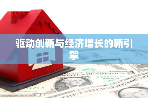 宁城驱动创新与经济增长的新引擎