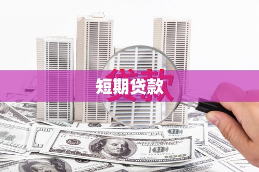 宁城短期贷款