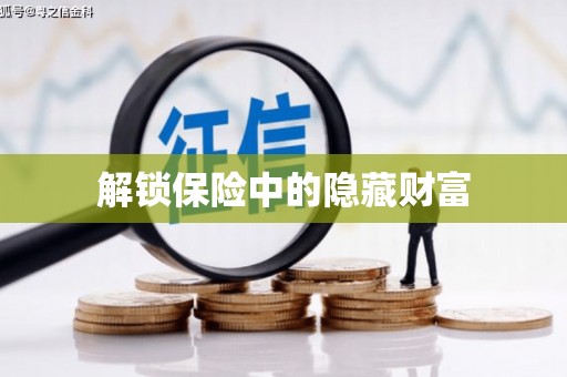 宁城解锁保险中的隐藏财富