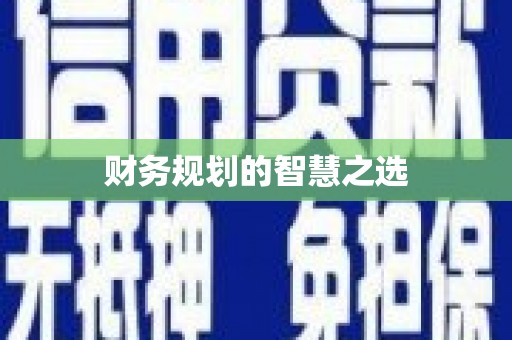 宁城财务规划的智慧之选