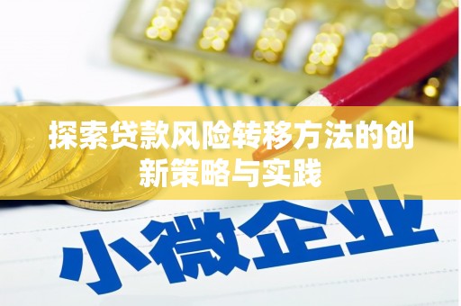 宁城探索贷款风险转移方法的创新策略与实践