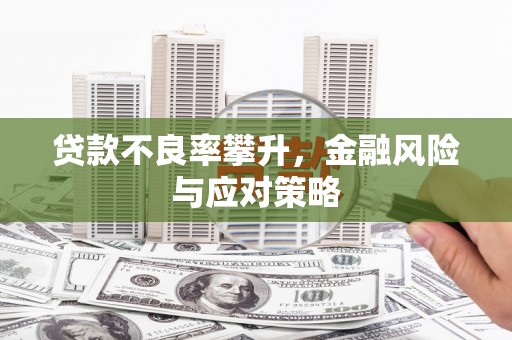 宁城贷款不良率攀升，金融风险与应对策略