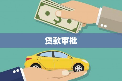 宁城贷款审批