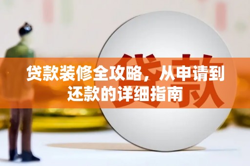 宁城贷款装修全攻略，从申请到还款的详细指南